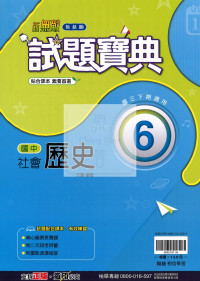【國中114下】翰林國中試題寶典 歷史(6)-國三下